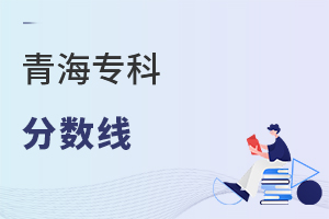 青海專科分數線