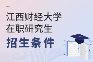 2025年江西財經大學在職研究生招生條件