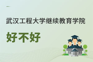武漢工程大學繼續教育學院好不好