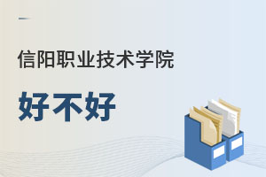 信陽職業(yè)技術(shù)學(xué)院好不好