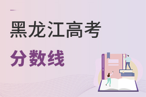 黑龍江高考分數線