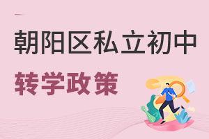 北京朝陽區(qū)私立初中轉學政策
