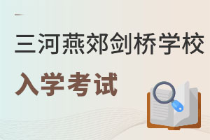 三河市燕郊劍橋學校入學考試