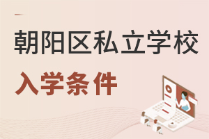 北京朝陽區私立學校入學條件