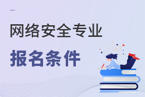 網絡安全專業報名條件