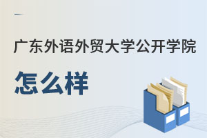 廣東外語(yǔ)外貿(mào)大學(xué)公開(kāi)學(xué)院怎么樣
