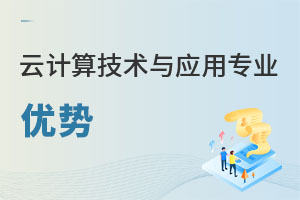 云計算技術與應用專業優勢