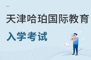 哈珀國(guó)際教育入學(xué)考試