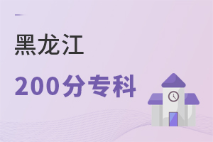 黑龍江200分專科