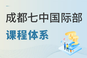 成都七中國(guó)際部課程體系
