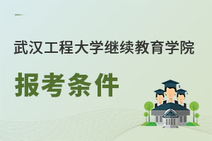 武漢工程大學繼續教育學院報考條件