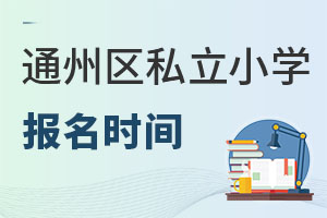 北京通州區(qū)私立小學(xué)報(bào)名時(shí)間