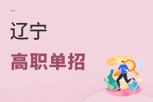 遼寧高職單招