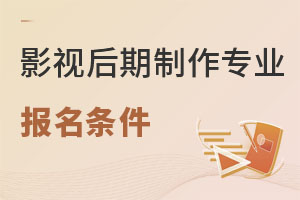 影視后期制作專業報名條件