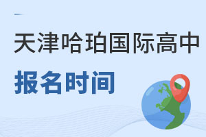 哈珀國際教育報名流程