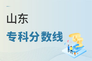 山東專科分數線