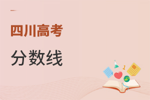 四川高考分數線