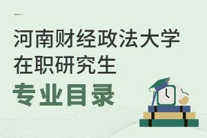 2025年河南財經政法大學在職研究生專業目錄