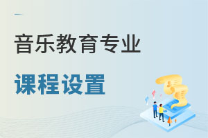 音樂教育專業(yè)課程設(shè)置