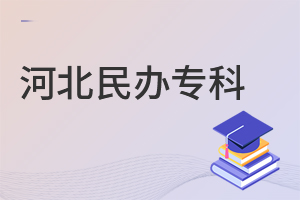 河北民辦專科