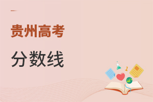 貴州高考分?jǐn)?shù)線