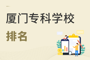 廈門專科學校排名