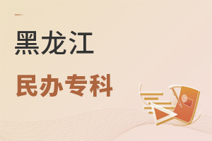 黑龍江民辦專(zhuān)科