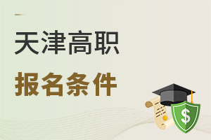 天津高職報名條件