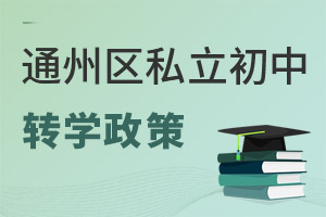 北京通州區私立初中轉學政策