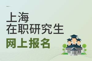 2025上海在職研究生網上報名
