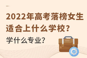 2022߿ŮmʲôW(xu)УW(xu)ʲôI(y).jpg