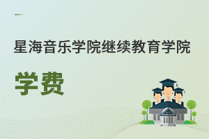星海音樂學院繼續教育學院學費