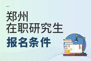 2025鄭州在職研究生報名條件
