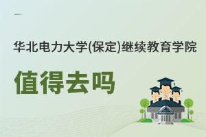 華北電力大學(保定)繼續教育學院值得去嗎