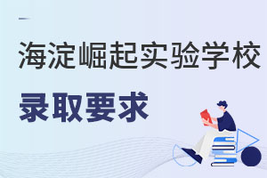 北京市海淀區崛起實驗學校錄取要求