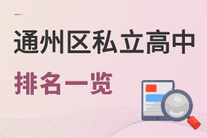 北京通州區(qū)私立高中排名