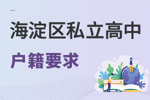 北京海淀區(qū)私立高中戶籍要求