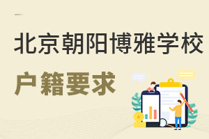 北京市朝陽區博雅學校戶籍要求