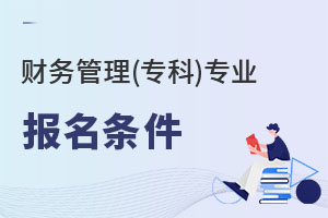 財務管理(專科)專業報名條件