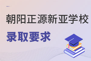 北京市朝陽區正源新亞學校錄取要求
