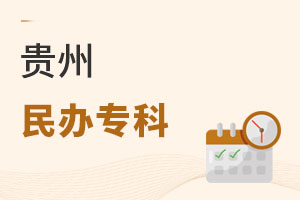 貴州民辦專科