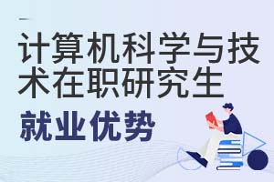 2025年計算機科學與技術在職研究生就業優勢
