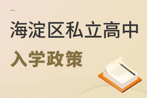 北京海淀區私立高中入學政策