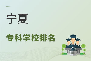 寧夏專科學校排名