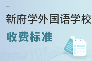 北京新府學(xué)外國語學(xué)校收費標(biāo)準(zhǔn)