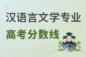 漢語言文學專業高考分數線