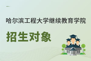 哈爾濱工程大學繼續教育學院招生對象
