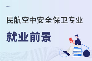民航空中安全保衛專業就業前景