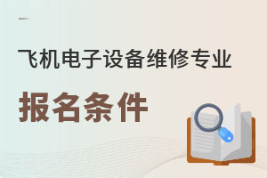 飛機電子設備維修專業報名條件