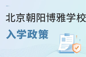 北京市朝陽區博雅學校入學政策